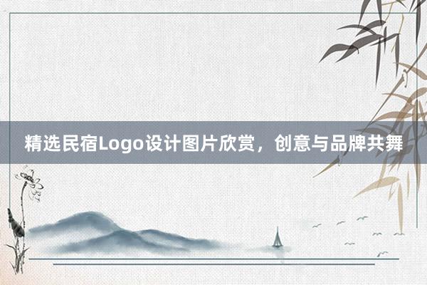 精选民宿Logo设计图片欣赏，创意与品牌共舞